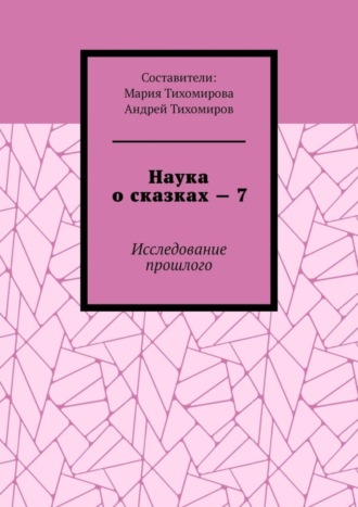 Андрей Тихомиров, Наука о сказках – 7. Исследование прошлого