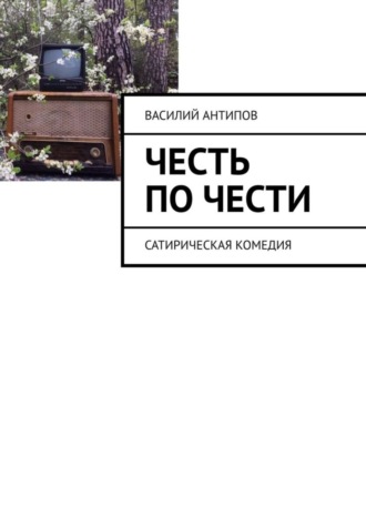 Василий Антипов, Честь по чести. Сатирическая комедия