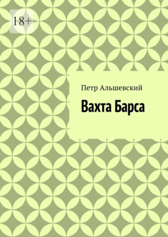 Петр Альшевский, Вахта Барса