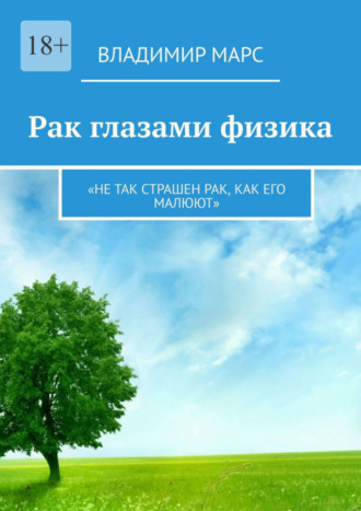 Владимир Марс, Рак глазами физика. «Не так страшен рак, как его малюют»