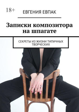 Евгения Евпак, Записки композитора на шпагате. Секреты из жизни типичных творческих