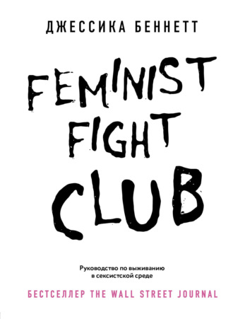 Джессика Беннетт, Feminist fight club. Руководство по выживанию в сексистской среде