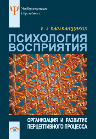 Владимир Барабанщиков, Психология восприятия: Организация и развитие перцептивного процесса