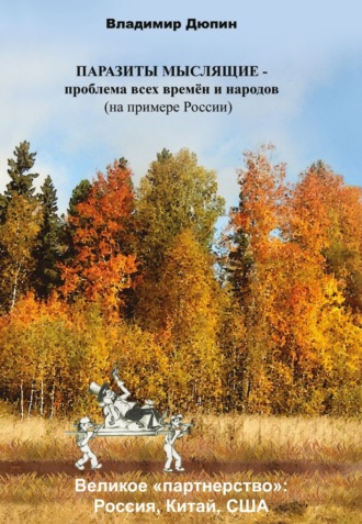 Владимир Дюпин, Паразиты мыслящие – проблема всех времён и народов (на примере России