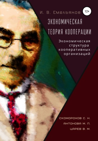 И. Емельянов, Экономическая теория кооперации. Экономическая структура кооперативных организаций