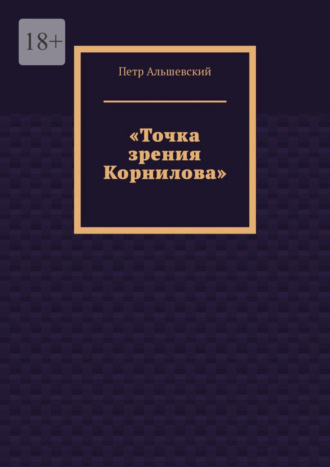 Петр Альшевский, «Точка зрения Корнилова»