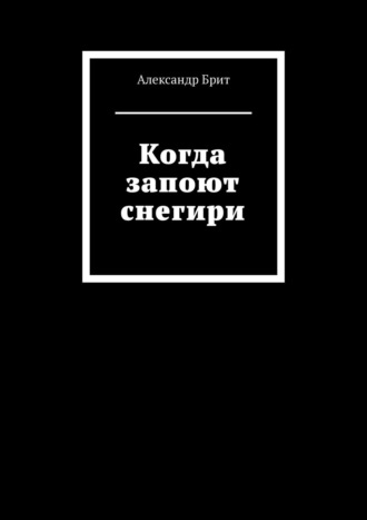 Александр Брит, Когда запоют снегири