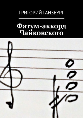 Григорий Ганзбург, Фатум-аккорд Чайковского