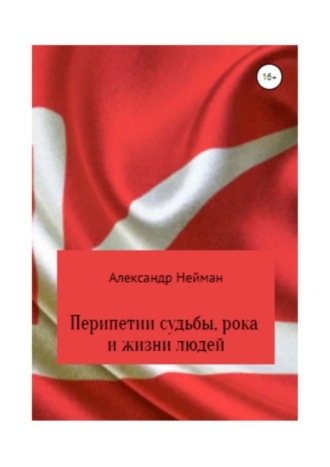 Александр Нейман, Перипетии судьбы, рока и жизни людей