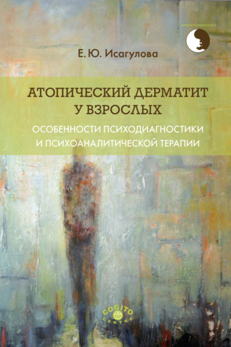 Елена Исагулова, Атопический дерматит у взрослых: особенности психодиагностики и психоаналитической терапии