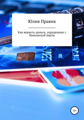 Юлия Правик, Как вернуть деньги, украденные с банковской карты