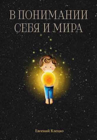 Евгений Клецко, Сфера Жизни. Помощник в понимании себя и мира