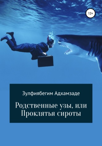 Зулфиябегим Адхамзаде, Родственные узы, или Проклятья сироты