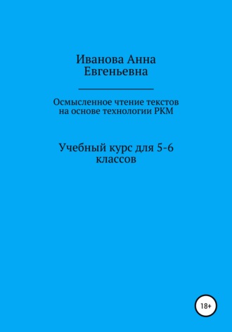 Анна Иванова, Учебный курс для 5-6 классов «Осмысленное чтение текстов на основе технологии РКМ»