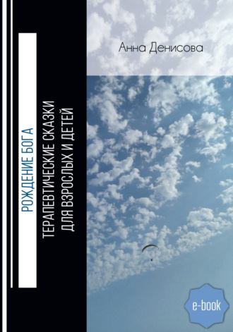 Анна Денисова, Рождение Бога. Терапевтические сказки для взрослых и детей