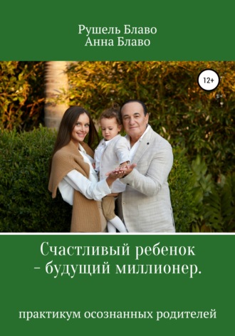 Рушель Блаво, Анна Блаво, Счастливый ребенок – будущий миллионер