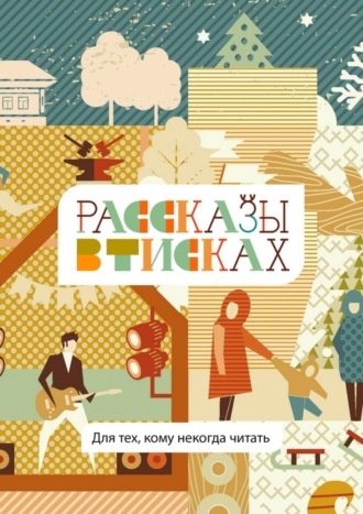 Марина Смирнова, Василий Макаров, Рассказы в тисках. Для тех, кому некогда читать