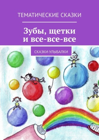 Людмила Венгер, Светлана Багрий, Зубы, щётки и все-все-все. Сказки-улыбалки