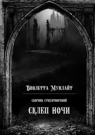 Виолетта Мунлайт, Склеп ночи. Сборник стихотворений