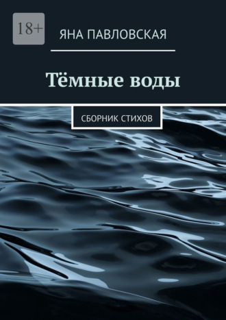 Яна Павловская, Тёмные воды. Сборник стихов
