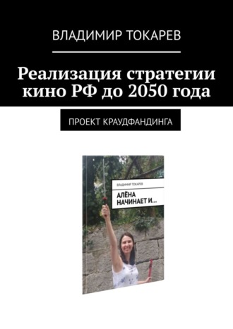Владимир Токарев, Реализация стратегии кино РФ до 2050 года. Проект краудфандинга