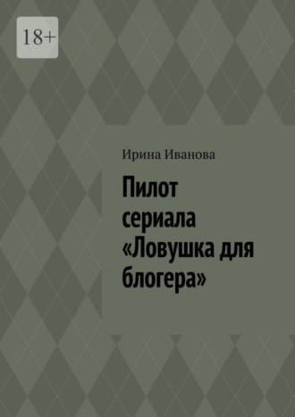 Ирина Иванова, Пилот сериала «Ловушка для блогера»