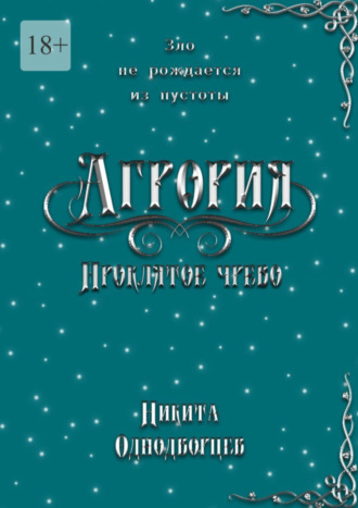 Никита Однодворцев, Агрория: Проклятое Чрево. Зло не рождается из пустоты