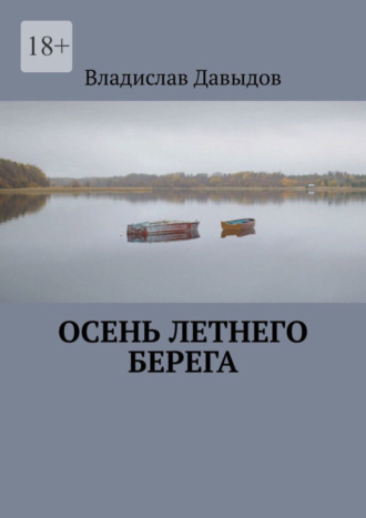 Владислав Давыдов, Осень Летнего Берега