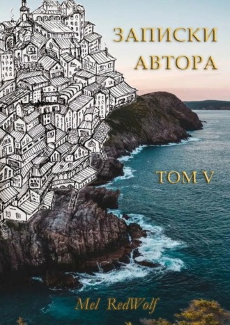 Mel RedWolf, Записки автора. Том V