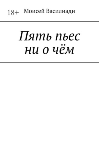 Моисей Василиади, Пять пьес ни о чём