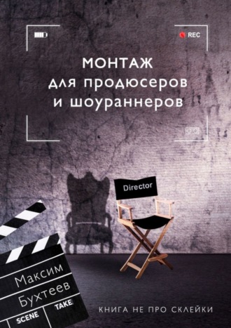 Максим Бухтеев, Монтаж для продюсеров и шоураннеров. Книга не про склейки