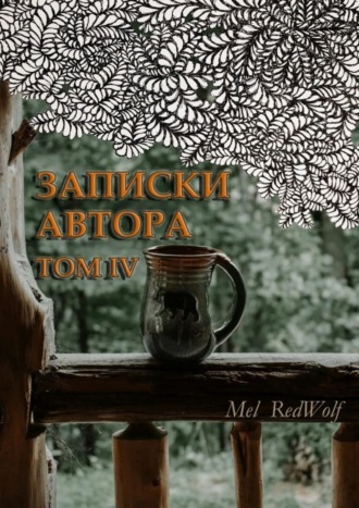 Mel RedWolf, Записки автора. Том IV