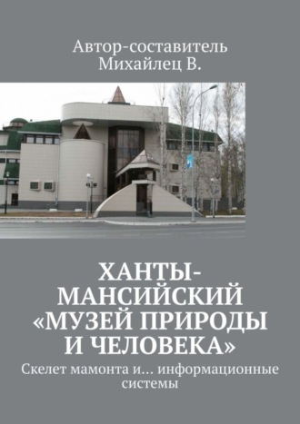 В. Михайлец, Ханты-Мансийский «Музей природы и человека». Скелет мамонта и… информационные системы