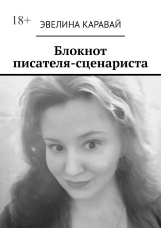Эвелина Каравай, Блокнот писателя-сценариста