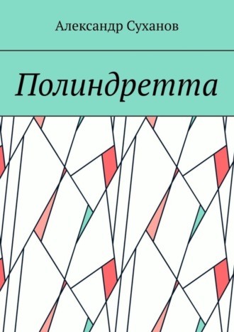 Александр Суханов, Полиндретта