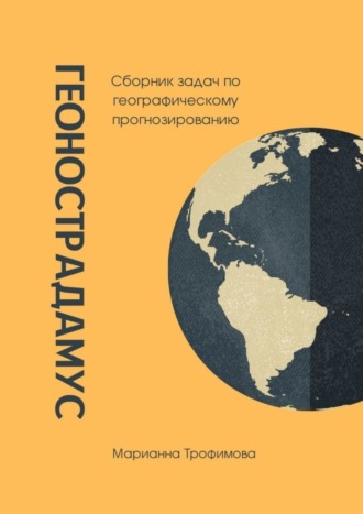 Марианна Трофимова, Геонострадамус. Сборник задач по географическому прогнозированию