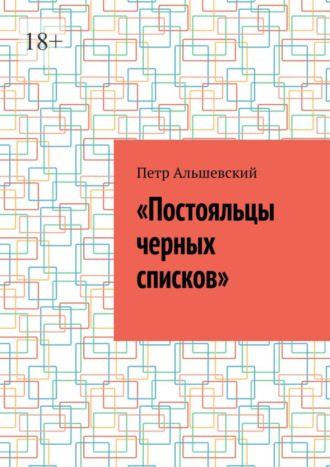 Петр Альшевский, «Постояльцы черных списков»