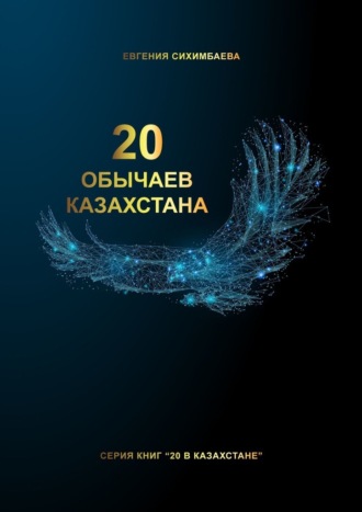 Евгения Сихимбаева, 20 обычаев Казахстана