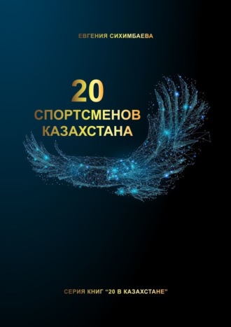 Евгения Сихимбаева, 20 спортсменов Казахстана