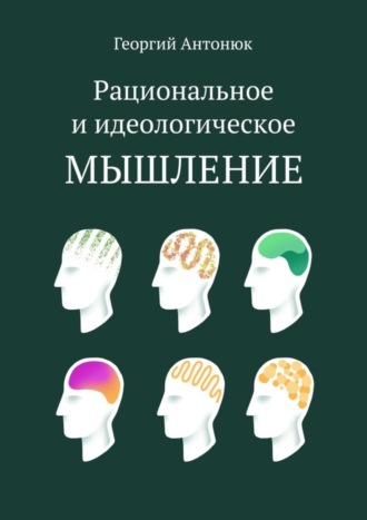 Георгий Антонюк, Рациональное и идеологическое мышление