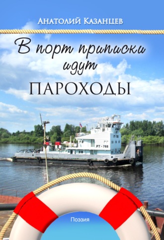 Анатолий Казанцев, В порт приписки идут пароходы