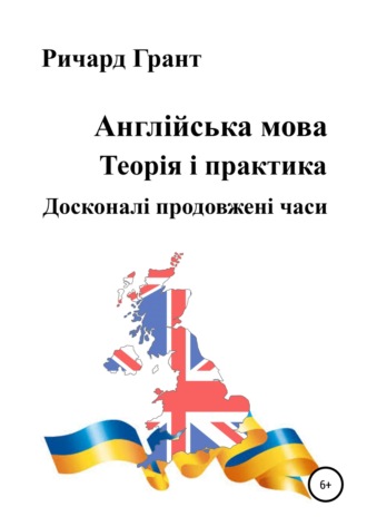 Ричард Грант, Англійська мова. Теорія і практика. Досконалі продовженi часи