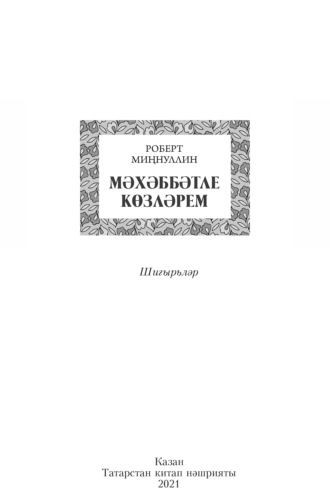 Роберт Миңнуллин, Мәхәббәтле көзләрем / Осень, полная любви