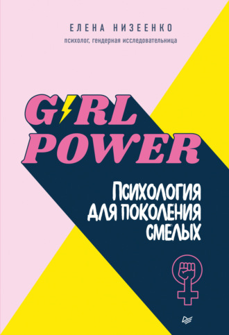 Елена Низеенко, Girl power! Психология для поколения смелых