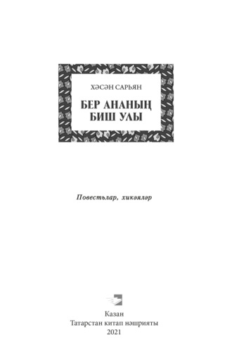 Сарьян Хәсән, Бер ананың биш улы / Пять сыновей одной матери