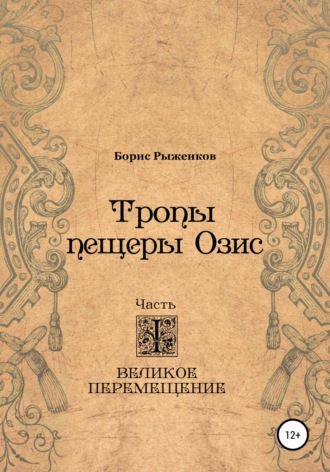 Борис Рыженков, Тропы Пещеры Озис. Часть I. Великое перемещение