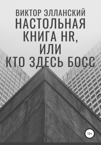 Виктор Элланский, Настольная книга HR, или Кто здесь босс