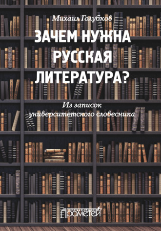 Михаил Голубков, Зачем нужна русская литература? Из записок университетского словесника
