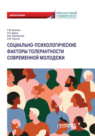 Жанна Коробанова, Андрей Крылов, Социально-психологические факторы толерантности современной молодежи