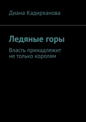 Диана Кадирханова, Ледяные горы. Власть принадлежит не только королям